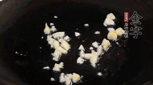 鍋中油7成熱時(shí)，下蒜末煸香。