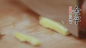 生姜切絲、小米椒切圈。