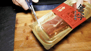 金字火腿塊取出包裝，切成小片。
