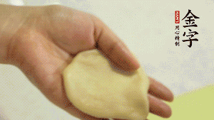 【做面劑】1．把油皮按扁，在中間包入一個(gè)油酥，邊緣收緊捏死。