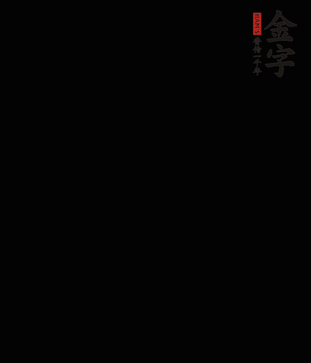 茭白去殼后整根冷水入鍋，水沸后再等 5 分鐘，撈出切滾刀塊。