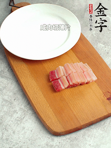 金字淡咸肉切薄片。