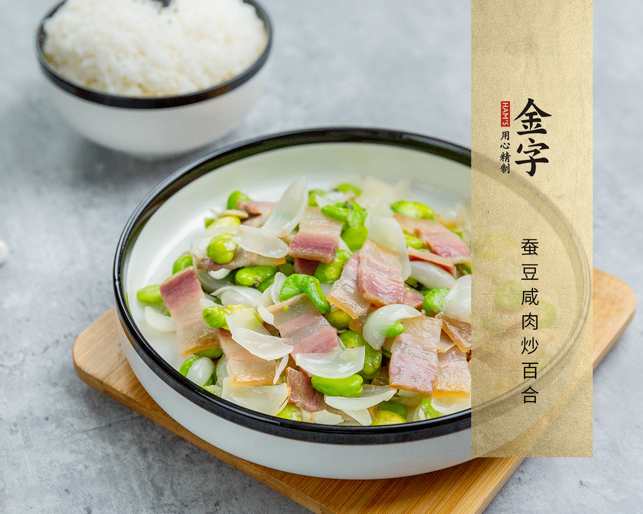 蠶豆咸肉炒百合